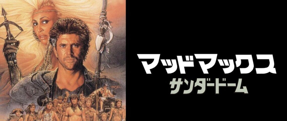 Mad Max Beyond Thunderdome