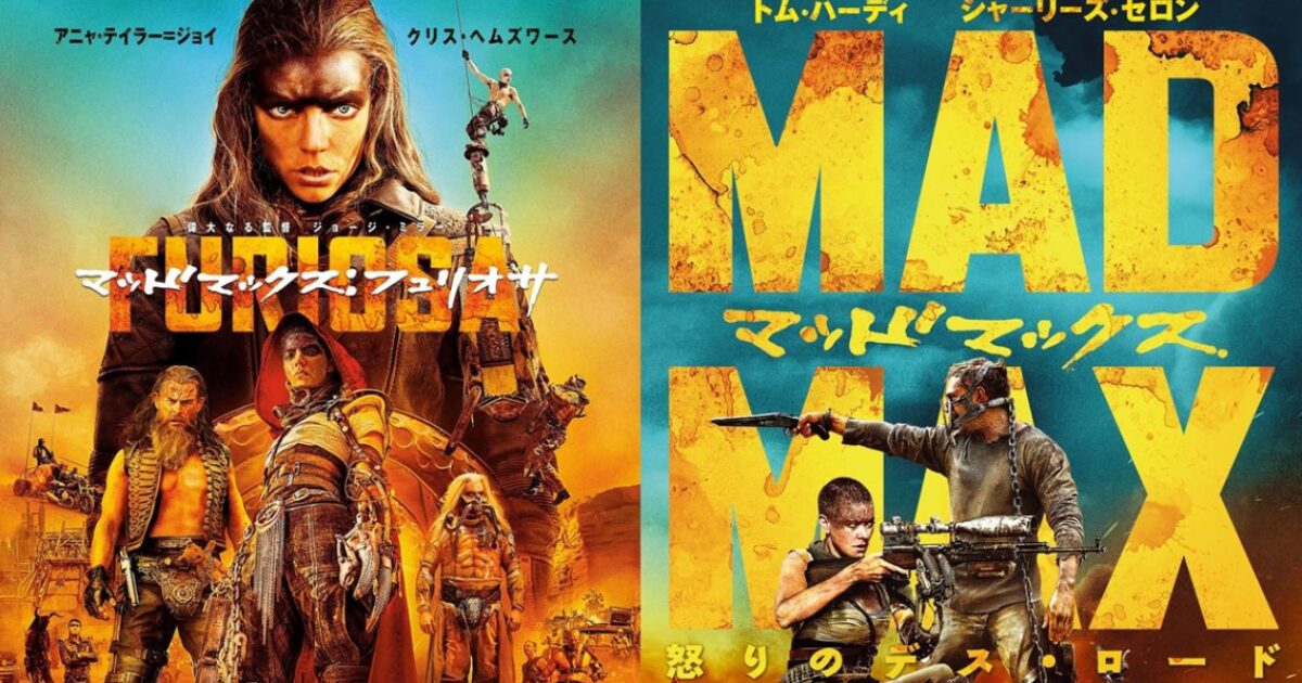 Mad Max jyunban
