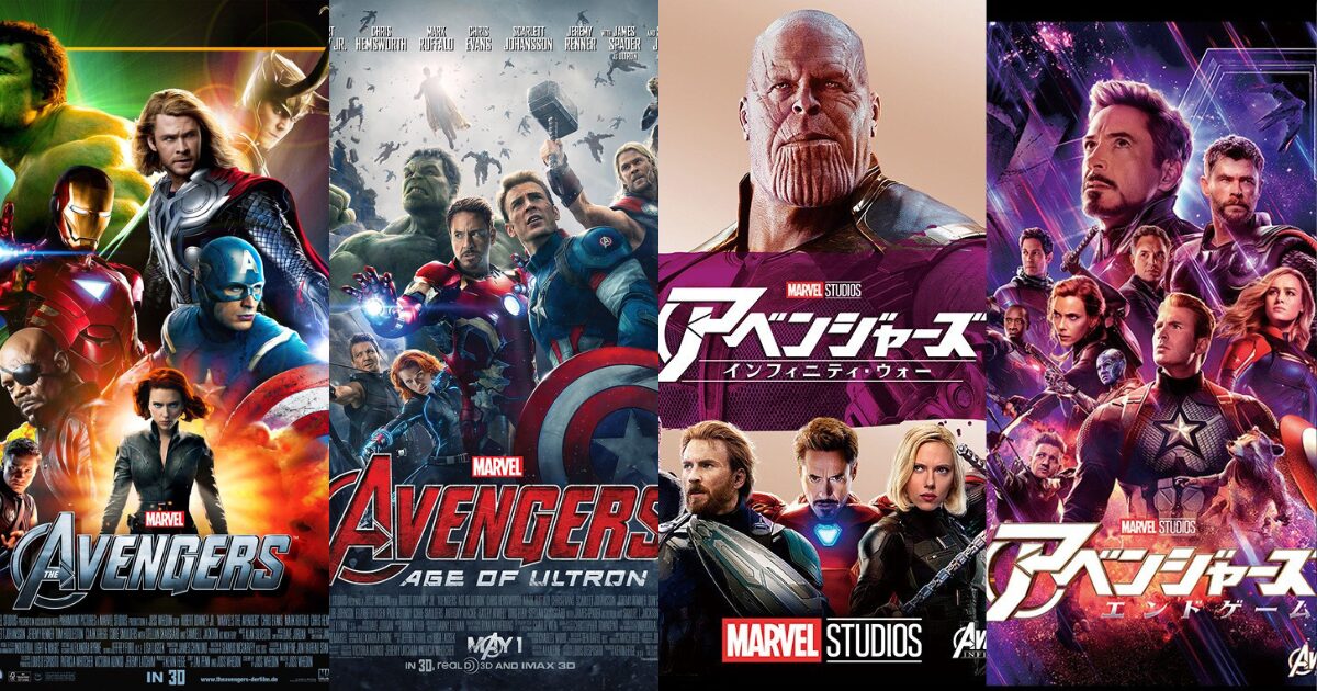 ALT：左から『アベンジャーズ（2012）』『エイジ・オブ・ウルトロン（2015）』『インフィニティ・ウォー（2018）』『エンドゲーム（2019）』の公式ポスターを横並びにしたコラージュ。主要ヒーローとサノスが集合するシリーズの到達点を示すビジュアル
