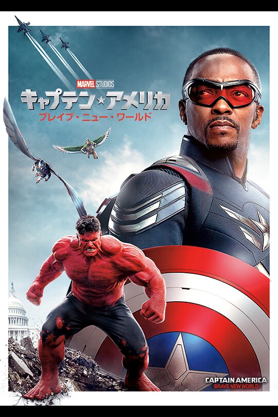 キャプテン・アメリカ：ブレイブ・ニュー・ワールドの公式ポスター