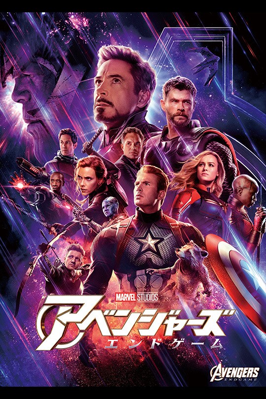 アベンジャーズ/エンドゲームの集合ポスター。星空背景にヒーローが集い、サーガの到達点を示す