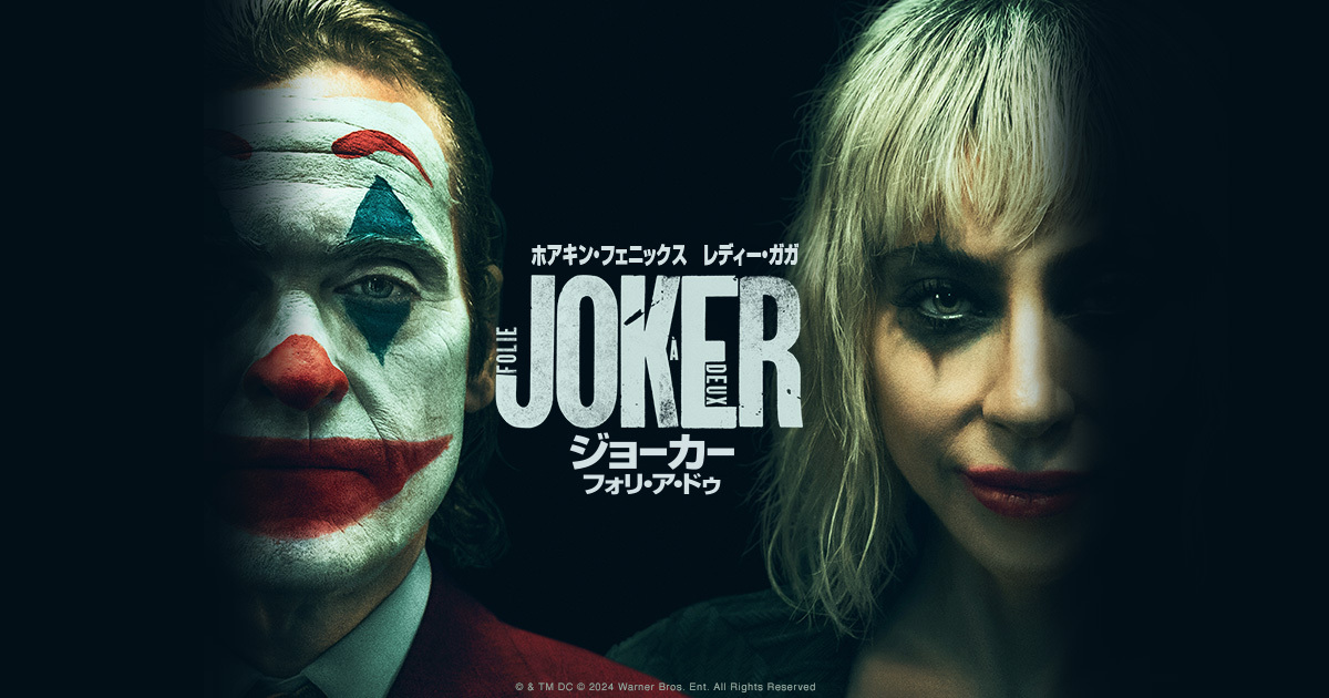 映画『Joker: Folie à Deux』(2024)のビジュアルイメージ、ホアキン・フェニックス版ジョーカーが登場する続編