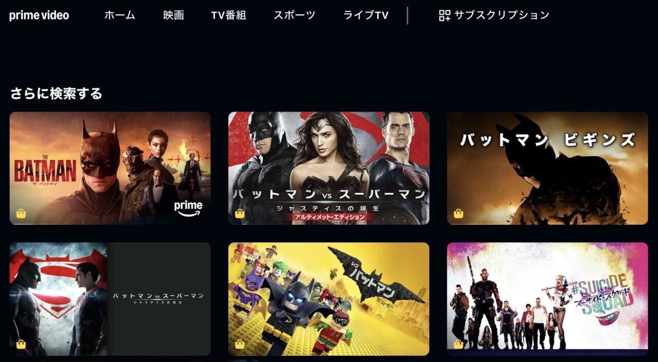 Amazon Prime Videoで表示されるバットマン関連作品の一覧画面