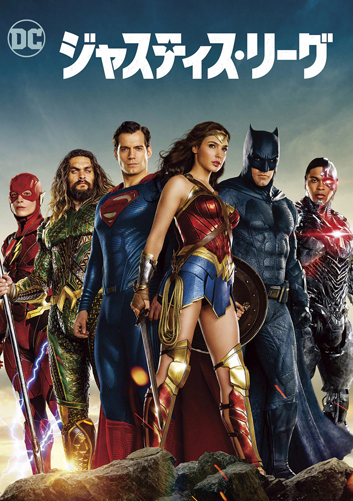 映画『ジャスティス・リーグ』のメンバー（フラッシュ／アクアマン／スーパーマン／ワンダーウーマン／バットマン／サイボーグ）が横並びで立つ日本版キービジュアル