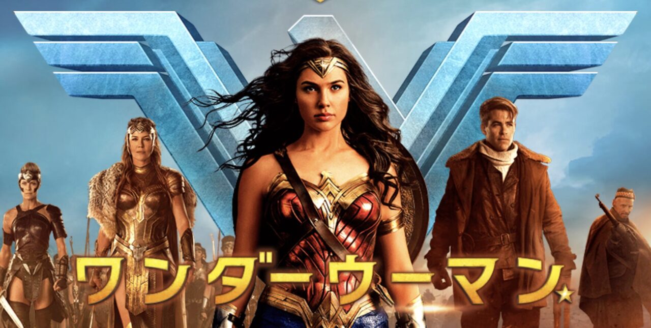 『ワンダーウーマン』でワンダーウーマンが仲間と並んで立つ公式キービジュアル
