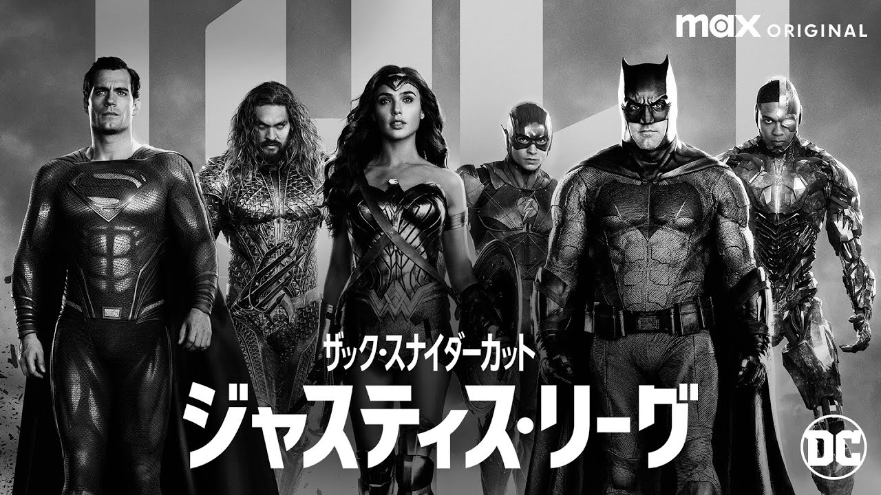 映画『ジャスティス・リーグ：ザック・スナイダーカット』のメンバーがモノクロで横一列に並ぶ公式キービジュアル