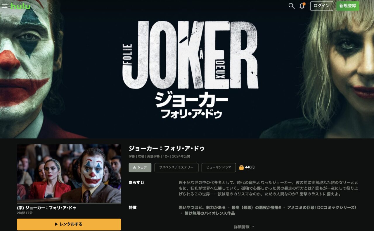 Huluで表示される映画『Joker: Folie à Deux』(2024)の作品ページ画面