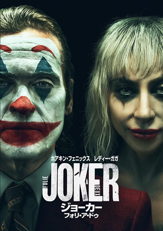 映画『Joker: Folie à Deux』(2024)の公式ポスタービジュアル