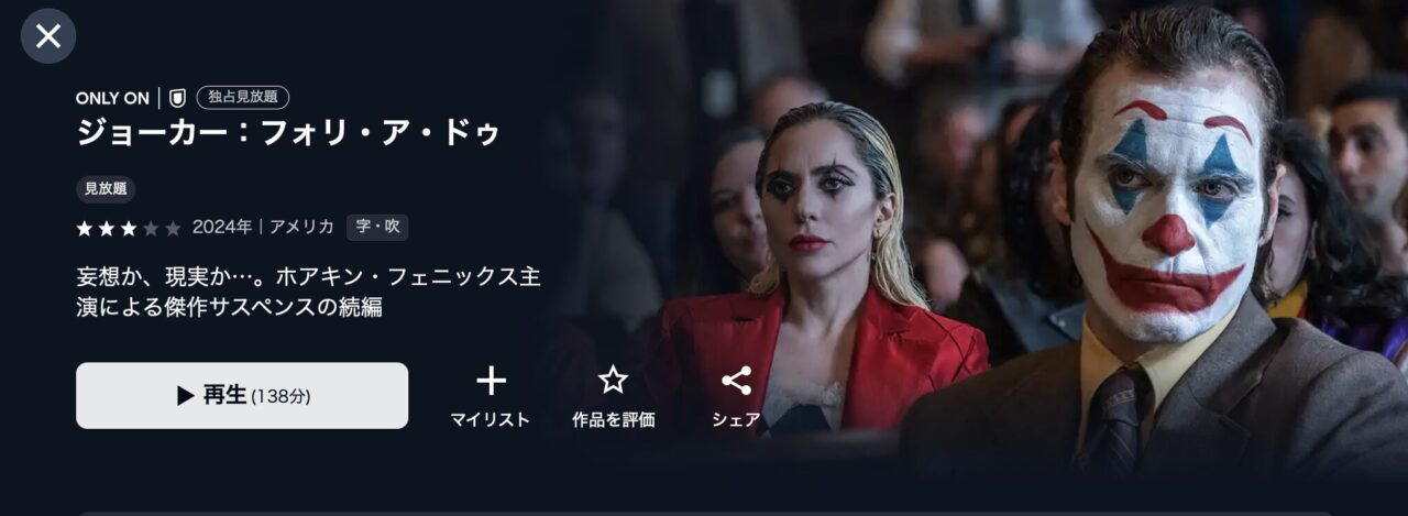 U-NEXTで配信中の映画『Joker: Folie à Deux』(2024)の作品ページ画面