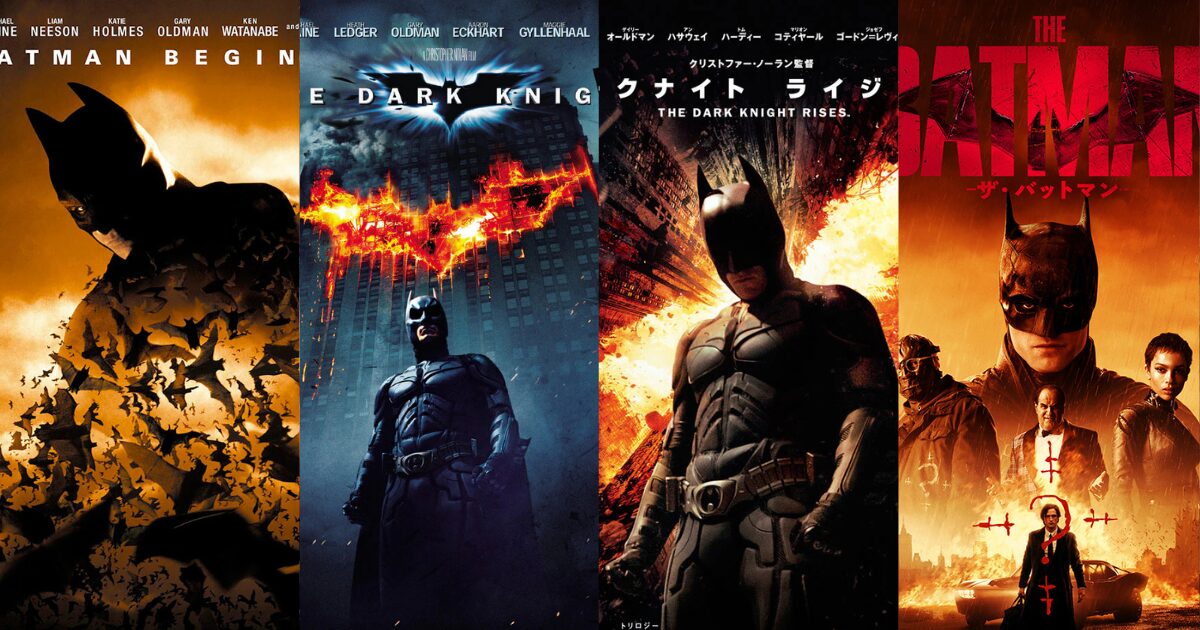 映画『バットマン ビギンズ』『ダークナイト』『ダークナイト ライジング』と『THE BATMAN』のポスターを並べたビジュアル
