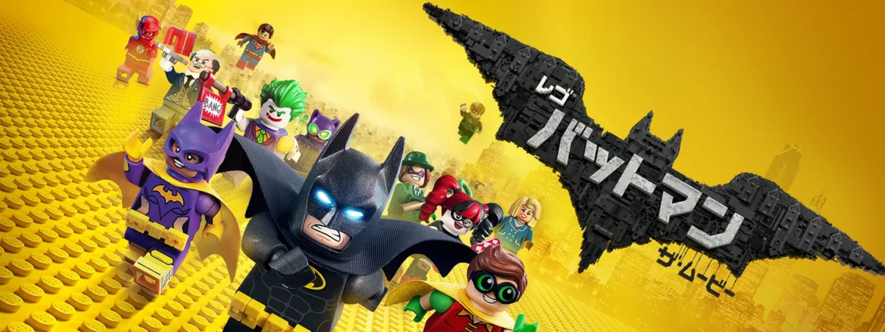 映画『レゴバットマン ザ・ムービー』の公式ビジュアル。レゴブロックのバットマンとロビン、ジョーカーなどDCキャラクターが描かれている