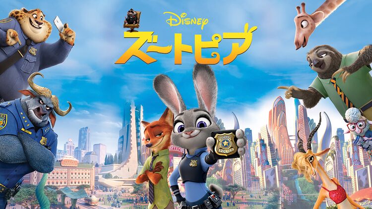 映画『ズートピア』の公式ポスター。ジュディ・ホップスを中心にニック・ワイルドや警察、市民の動物たちがズートピアの街を背景に描かれている"