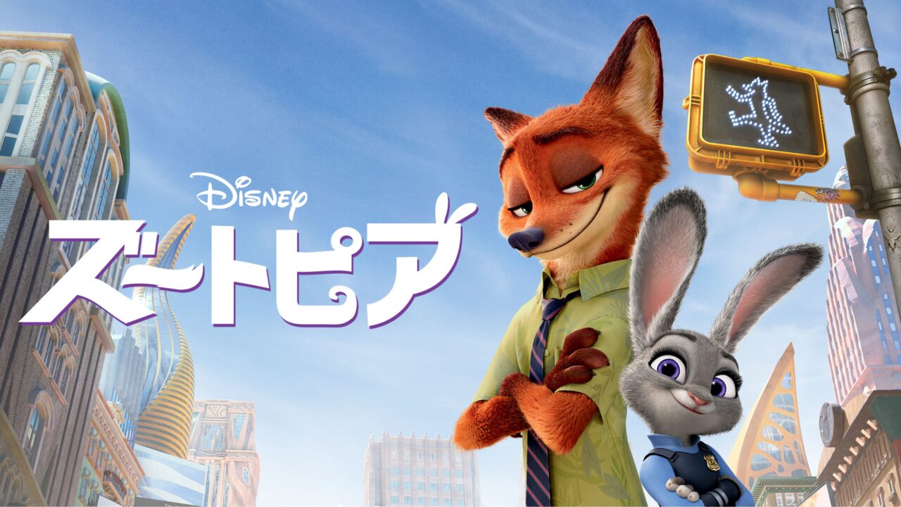 映画『ズートピア』の日本版ビジュアル。ニック・ワイルドとジュディ・ホップスがズートピアの街を背景に並んで描かれている